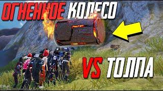 СМОЖЕТ ЛИ ОГНЕННОЕ КОЛЕСО СБИТЬ ТОЛПУ? ЭКСПЕРИМЕНТЫ В PUBG MOBILE. Tricks in pubg mobile