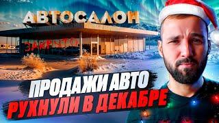 Автосалоны бьют тревогу: Авторынок в декабре рухнул на 20%. Продажи встали намертво