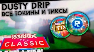 Как получить все тиксы и токены в Dusty Trip! | The Classic #1 | Roblox