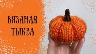 Мастер-класс — Вязаная тыква / Интерьерная тыква / Halloween DIY pumpkin