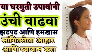 उंची वाढविण्यासाठी घरगुती  उपाय| unchi hight vadhavnyache upay, dr swagat todkar gharguti upay