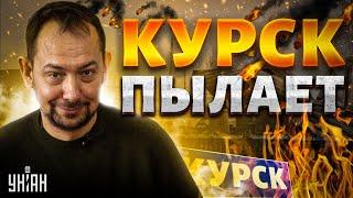 Крупнейший РАЗГРОМ армии РФ в Курске. В Липецке ВЫНЕСЛИ аэродром. Путин - в отставку | Цимбалюк