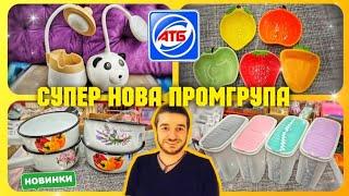 АТБ ️ НОВА ПРОМГРУПА товари для дому ️ #атб #промгрупа #акціїатб #знижкиатб #чекатб #ціни #знижки