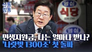 [신통방통] 이재명 정부 첫 추경서 '20.2조 원 투하'···개인·소상공인 빚까지 탕감