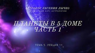 Тема 5, лекция 11. Планеты в 5 доме. Часть 1. Солнце, Луна, Меркурий, Венера, Марс