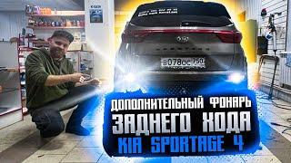 Доп,фонарь заднего хода ,Kia Sportage 4,и противотуманка,4к