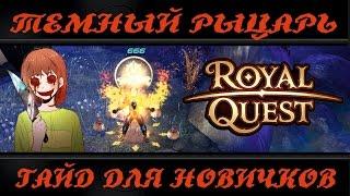 Royal Quest Темный рыцарь гайд для новичков! [LimeYo]