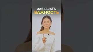 Завышать важность