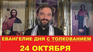 Евангелие дня 24 октября с толкованием. Священник Валерий Сосковец