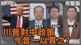 川普對中政策｜今昔一以貫之？｜#余茂春 #矢板明夫 #汪浩｜@華視三國演議｜20241020