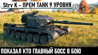 Strv K ● Вот тебе и ! Развалил рандом словно ИМБА! Вот на что способен прем танк 9 уровня в бою