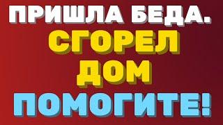 СГОРЕЛ ДОМ. Пришла БЕДА, откуда НЕ ЖДАЛИ! ПОМОГИТЕ. | Правдивая Ольга