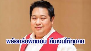 'หมอดูฮวงจุ้ย' แจงชัดในโหนกระแส ยันพร้อมรับผิดชอบ จะคืนเงินให้ครบทุกคน