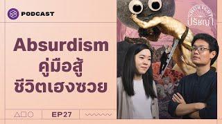 Absurdism รู้แล้วว่าชีวิตเฮงซวย แต่จะอยู่ทั้งที่มันเฮงซวยนี่แหละ! | Shortcut ปรัชญา EP.27