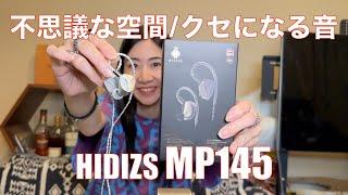 【 HIDIZS MP145 】不思議な空間とクセになるサウンド！！【提供でもガチレビュー】