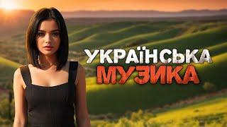 Українська музика! Кращі українські пісні! 2024