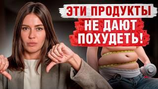 9 продуктов, которые МЕШАЮТ похудеть / Что ИСКЛЮЧИТЬ из рациона, чтобы сбросить лишний вес?