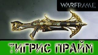 Warframe: Тигрис Прайм