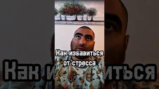 Как победить стресс #арсенмаркарян #личность #бизнес #мышление #развитие #стресс #база #психология
