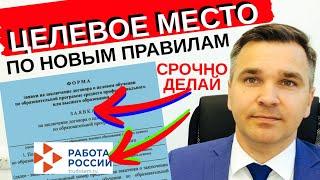 Целевое место через РАБОТА РОССИИ - срочно оформляй