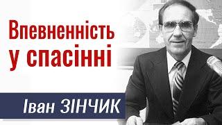 Впевненність у спасінні - Іван Зінчик │Проповіді християнські #ukrainianpentecostal