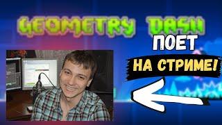 Пена поет на стриме пока Валакас играет в Geometry Dash