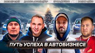 Даниил Автоподбор | Игорь Малкин | Ваня Перекуп | Вадим Адиев. Честно про ошибки и первые миллионы