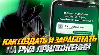 Как заработать на PWA приложении в  iGaming (арбитраж трафика)