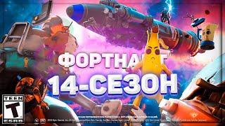 СРОЧНО! СЕКРЕТЫ 14-СЕЗОНА В ФОРТНАЙТ! - ИВЕНТ, СЛИВЫ, ИНФОРМАЦИЯ! #FREEFORTNITE