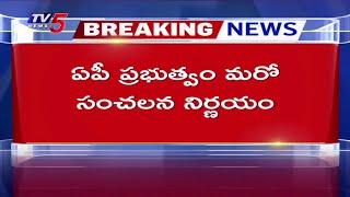 Breaking : ఏపీ ప్రభుత్వం మరో సంచలనం నిర్ణయం | TDP | CM Chandrababu | TV5 News