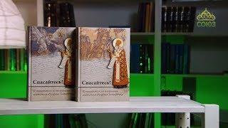 У книжной полки. «Спасайтесь!»