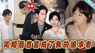 【大結局完整版】《離婚後首富成了我的追求者》第1~100集#短剧#霸道总裁#爱情 #都市 #女频#甜宠剧#玄幻剧场#short drama#chinesedramaengsub #云阙短剧