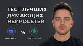 Обзор и Тест ЛУЧШИХ БЕСПЛАТНЫХ «думающих» нейросетей DeepSeek R1 VS OpenAI о3 mini