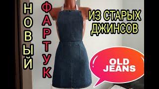 Переделка старых джинсов. DIY old jeans. Шью фартук из джинсов 