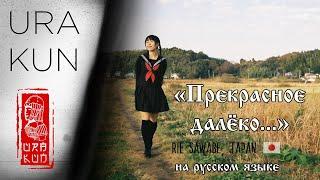 Прекрасное далёко.  Японка Рие Савабэ поет на русском