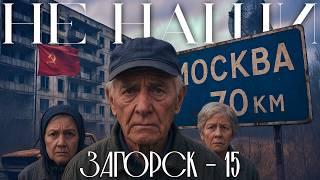 СЕРГИЕВ ПОСАД 15: АД ПОД МОСКВОЙ!