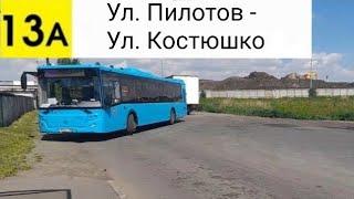 Автобус 13А. Ул. Пилотов - Ул. Костюшко