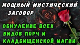 МОЩНЫЙ МИСТИЧЕСКИЙ ЗАГОВОР | ОБНУЛЕНИЕ ПОРЧ И КЛАДБТЩЕНСКОЙ МАГИИ | ОБНУЛЕНИЕ РАБОТ ВЕДЬМЫ, КОЛДУНА