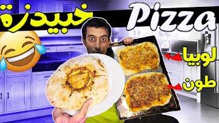 بيتزا (Pizza) ضربها الخلا بعد ابتكار خبيدزة السمينة اللديدة الجديدة