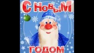 С Новым Годом Люди! -Анатолий Ядров