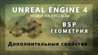 2. BSP геометрия UE4 - Дополнительные свойства