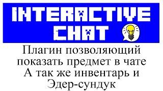 InteractiveChat обзор и настройка плагина в Minecraft