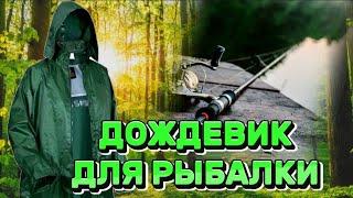 Плащ Дождевик Для Рыбалки Охоты Сбор  грибов и ягод