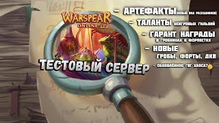 Тестовый сервер Обновления Warspear online 12.5  Расширение Альмахада