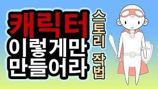 매력적인 캐릭터의 비밀, 매력있는 캐릭터 만드는 다섯가지 방법, 캐릭터 만들기, 캐릭터 공작소, 시나리오 작법, 입체감있는 인물, 캐릭터 만들기, 스토리텔링, 캐릭터의 매력