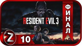 Resident Evil 3  Жадность  Прохождение #10:ФИНАЛ