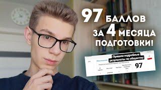 97 БАЛЛОВ ПО ОБЩЕСТВУ: как я готовился к ЕГЭ?