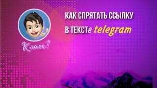 Как спрятать ссылку в текст телеграм l Как форматировать текст в телеграм (iPhone)