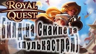 Royal Quest:Пве Билд на Снайпера с Пистолетами(соло цель)(баг)(для новичков)(От Нуго)