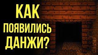 Как появились данжи в майнкрафт? Часть первая | Интересные факты